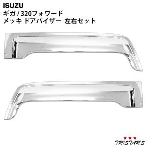 いすゞ 320 フォワード 4トン H6.2-H19.6 標準 ワイド メッキ サイド 