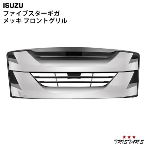 いすゞ 大型ファイブスターギガ メッキボンネットリップモール 3PC JP-IS011-GIGA-SW