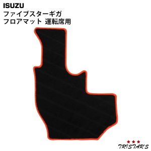 いすゞ ファイブスターギガ 専用 フロアマット 運転席用 ？ 