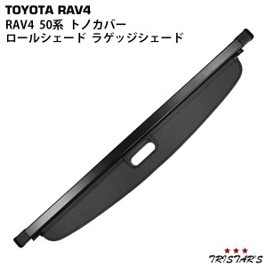 トヨタ RAV4 50系 トノカバー ロールシェード ラゲッジシェード