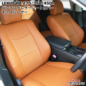 【在庫有！即納！】レクサス LEXUS RX450h RX350 RX270 キャメルレザー パンチングレザー シートカバー