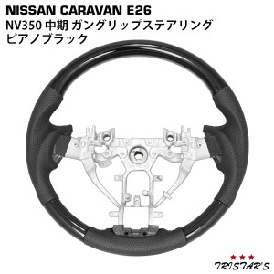 キャラバン NV350 E26系 中期 2型 ガングリップ ステアリング ハンドル ピアノブラック