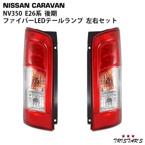 キャラバン NV350 E26系 前期専用 後期ルック 純正タイプ ファイバー LEDテールランプ 左右セット