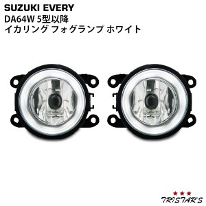 エブリイワゴン DA64W 後期 5型以降 イカリング フォグランプ 左右セット ホワイトLED