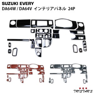 エブリィワゴン エブリィバン DA64W DA64V インテリアパネル 24P
