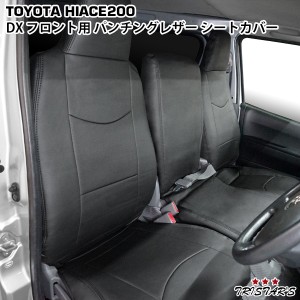 200系 ハイエース 1-6型 DX シートカバー パンチング 運転席 助手席 内装品、シート 新作 値段
