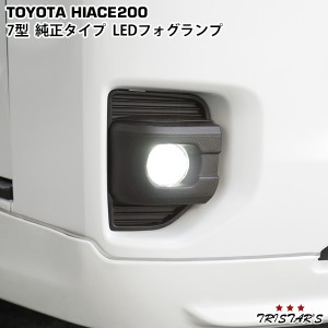 ハイエース 200系 7型 純正タイプ LEDフォグランプ