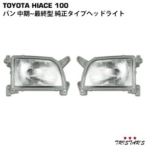 トヨタ ハイエース 100系 ワゴン 最終型 ヘッドライト 純正タイプ 左右セット H11～H16