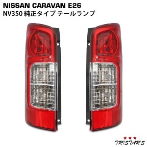 キャラバン NV350 E26系 純正タイプ テールランプ 片側