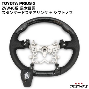 プリウスα ZVW40 スタンダードステアリング シフトノブ 黒木目調 同色SET