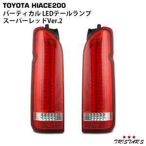 ハイエース 200系 バーティカル LEDテールランプ スーパーレッド Ver.2