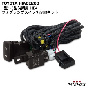 ハイエース 200系 1型 2型 3型前期 フォグランプ スイッチ配線KIT HB4