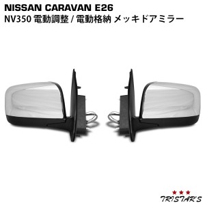 キャラバン NV350 E26系 純正タイプ 電動調整/電動格納 メッキドアミラー 左右セット