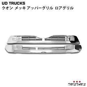 日産UD クオン メッキフロントアッパーグリル ロアグリル セット H17.1〜H29.3