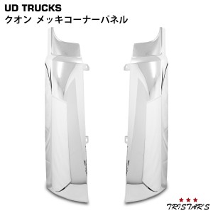 日産UD クオン メッキコーナーパネル H17.1〜H29.3