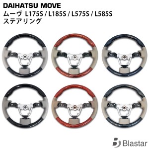 ムーヴ ムーヴカスタム L175S L185S ムーヴコンテ L575S L585S ステアリング ハンドル