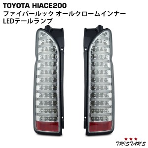 ハイエース 200系 ファイバールック オールクロームインナー LEDテールランプ