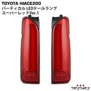 ハイエース 200系 バーティカル LEDテールランプ スーパーレッド Ver.1