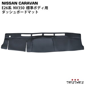 キャラバン NV350 E26系 標準ボディ用 ブラックレザー ダッシュボードマット 