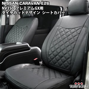 キャラバン NV350 E26系 GX ダイヤカットデザイン シートカバー