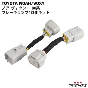 トヨタ ノア ヴォクシー エスクァイア 80系 前期型 ブレーキランプ 4灯化キット ハーネス テールランプ 全灯化