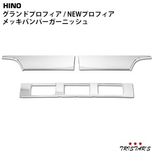 日野 NEWプロフィア メッキ バンパーガーニッシュ 3分割タイプ