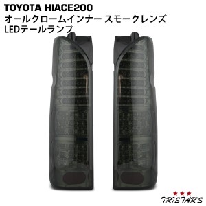 ハイエース 200系 フルLED オールクロームインナー スモークレンズ LEDテールランプ 左右セット Ａ−１Ｓ