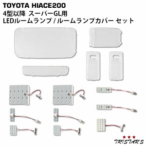 ハイエース 200系 4型 5型 6型 7型 S-GL LEDルームランプ 9点 / クリスタル ルームランプカバー 5点 セット