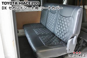 ハイエース 200系 DX セカンド用 ダイヤカットデザイン シートカバー 212