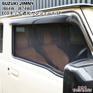 スズキ ジムニー JB64W ジムニーシエラ JB74W メッシュ サンシェード 遮光 日除け 車中泊 5P 1台分セット