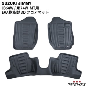 ジムニー JB64W ジムニーシエラ JB74W 専用 3D EVA樹脂製 フロアマット 防水トレイ MT車用 ？ 