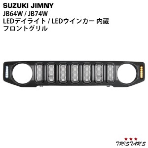 ジムニー JB64W ジムニーシエラ JB74W LED デイライト ウインカー付き カーボン調ダクト フロントグリル
