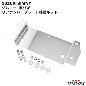 スズキ ジムニー JB23W スペアタイヤレス ナンバー移動キット ステンレス製 cpzj00000003