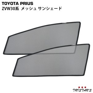 トヨタ プリウス ZVW30系 前期 後期 メッシュ サンシェード 虫除け 遮光 日除け 車中泊 2P 運転席 助手席 セット