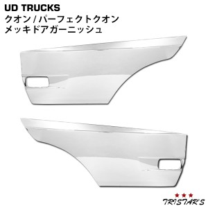 日産UD クオン パーフェクトクオン メッキ ドアガーニッシュ