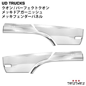 日産UD クオン パーフェクトクオン メッキ ドアガーニッシュ フェンダーパネル セット