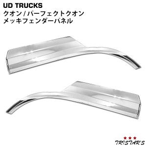 日産UD クオン パーフェクトクオン メッキ フェンダーパネル