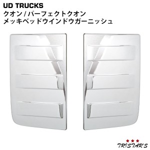 日産UD クオン パーフェクトクオン メッキベッドウインドウガーニッシュ 左右セット