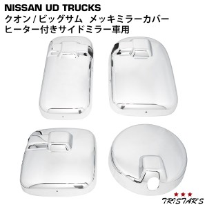 日産UD クオン ビッグサム メッキ ミラーカバー ヒーター付きサイドミラー車用 4点セット