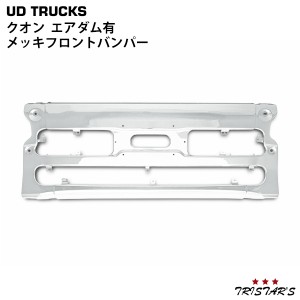 日産UD クオン エアダム有 メッキフロントバンパー センター部分