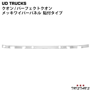 日産UD クオン パーフェクトクオン メッキ ワイパーパネル 8P 貼り付けタイプ