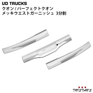 日産UD クオン メッキウエストガーニッシュ 3分割