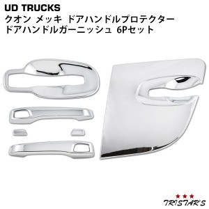 日産UD クオン パーフェクトクオン メッキ ドアハンドルプロテクター ドアハンドルガーニッシュ 6Pセット