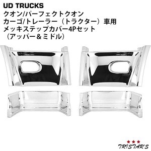 日産UD クオン パーフェクトクオン (カーゴ/トレーラー車用) メッキ ステップカバー アッパー ミドル 貼り付けタイプ 4点セット