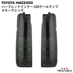 ハイエース 200系 フルLED ハーフレッドインナー スモークレンズ LEDテールランプ