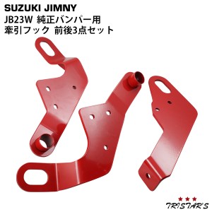 スズキ ジムニー JB23W 純正バンパー用 牽引フック けん引フック 前後3点セット レッド