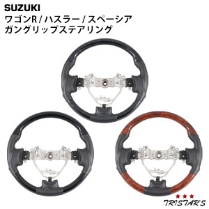 スズキ ワゴンR ワゴンRスティングレー MH34S MH44S ハスラー MR31S MR41S スペーシア スペーシアカスタム MK32S MK42S ガングリップステ