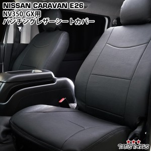 キャラバン NV350 E26系 プレミアムGX パンチングレザー シートカバー