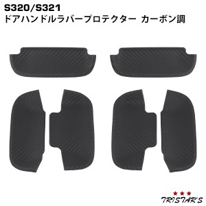 S320 S321系 アトレーワゴン ハイゼットカーゴ ディアスワゴン サンバーバン ピクシスバン ドアハンドル ラバープロテクター カーボン調 