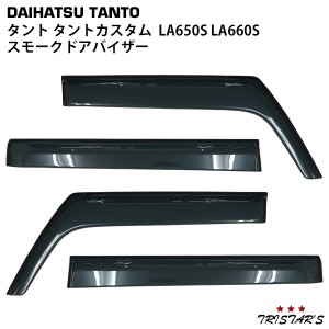 ダイハツ タント タントカスタム LA650S LA660S スモークドアバイザー 4P セット　TNC